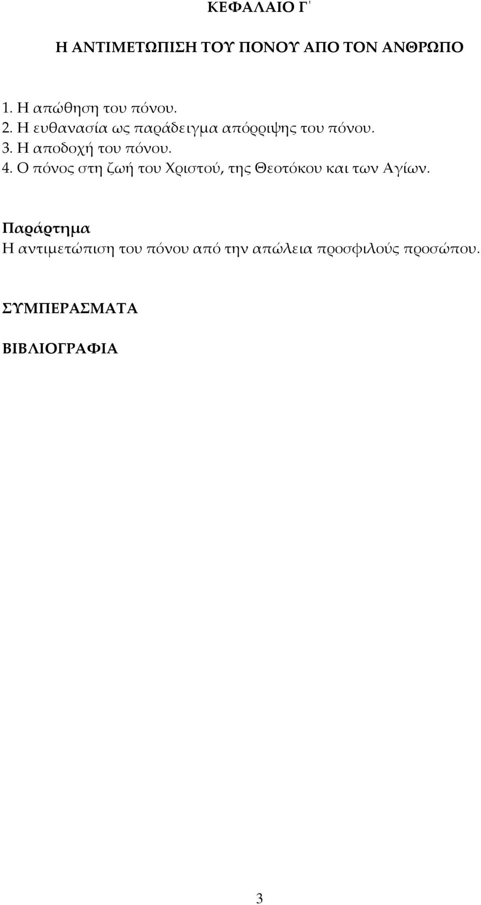 Ο πόνος στη ζωή του Χριστού, της Θεοτόκου και των Αγίων.