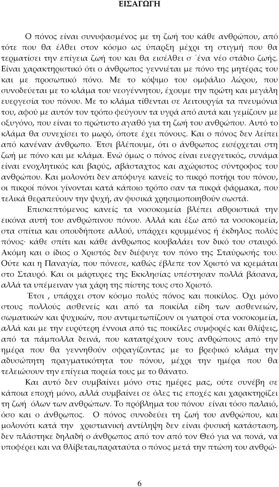 Με το κόψιμο του ομφάλιο λώρου, που συνοδεύεται με το κλάμα του νεογέννητου, έχουμε την πρώτη και μεγάλη ευεργεσία του πόνου.