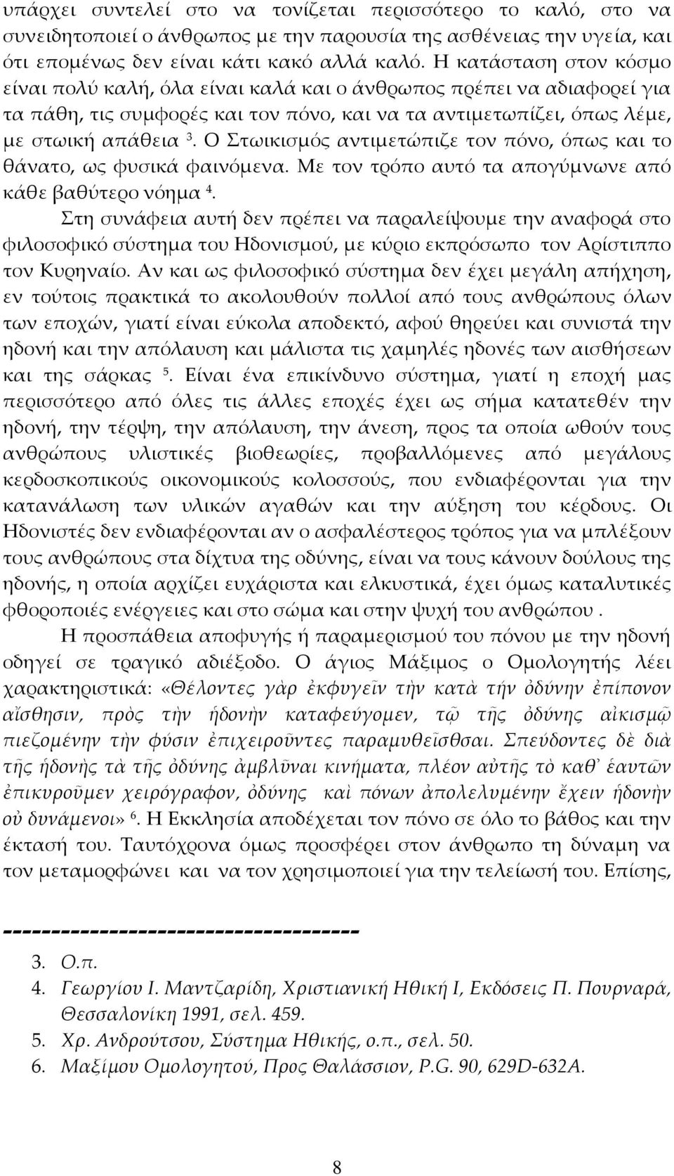 Ο Στωικισμός αντιμετώπιζε τον πόνο, όπως και το θάνατο, ως φυσικά φαινόμενα. Με τον τρόπο αυτό τα απογύμνωνε από κάθε βαθύτερο νόημα 4.