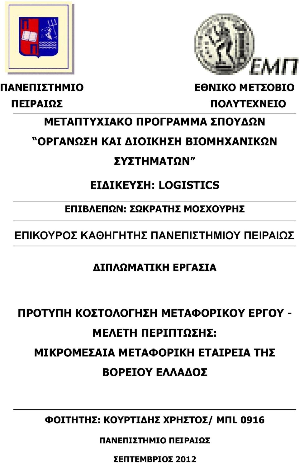 ΠΑΝΕΠΙΣΤΗΜΙΟΥ ΠΕΙΡΑΙΩΣ ΔΙΠΛΩΜΑΤΙΚΗ ΕΡΓΑΣΙΑ ΠΡΟΤΥΠΗ ΚΟΣΤΟΛΟΓΗΣΗ ΜΕΤΑΦΟΡΙΚΟΥ ΕΡΓΟΥ - ΜΕΛΕΤΗ ΠΕΡΙΠΤΩΣΗΣ: