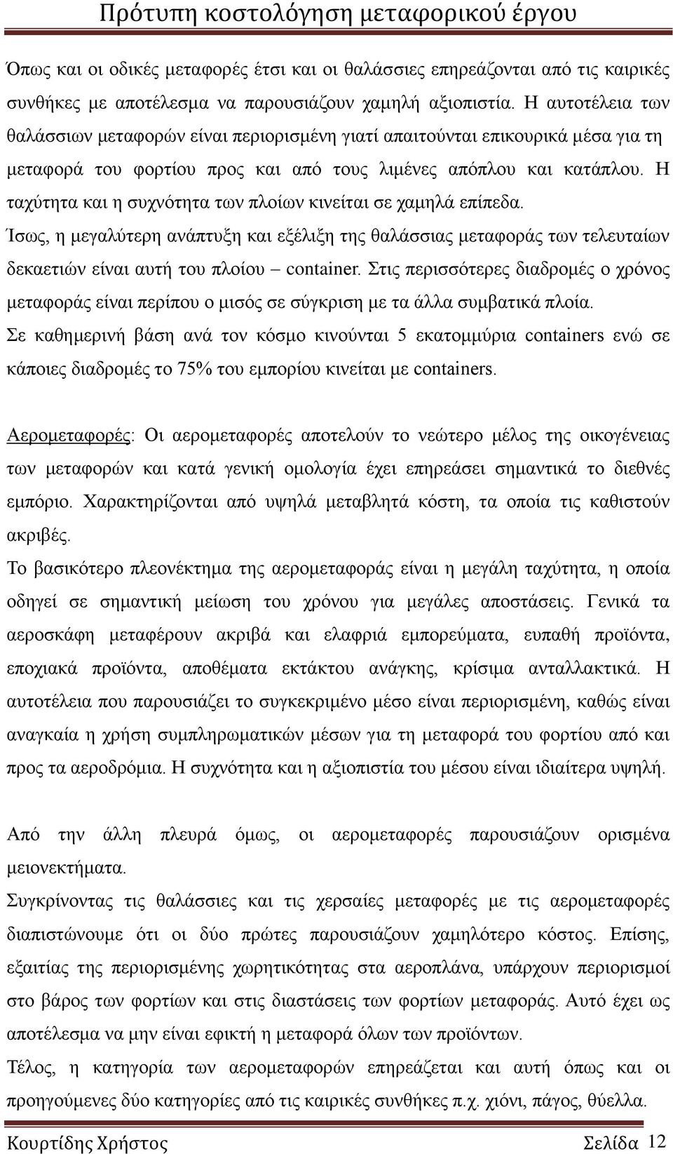 Η ταχύτητα και η συχνότητα των πλοίων κινείται σε χαμηλά επίπεδα. Ίσως, η μεγαλύτερη ανάπτυξη και εξέλιξη της θαλάσσιας μεταφοράς των τελευταίων δεκαετιών είναι αυτή του πλοίου container.