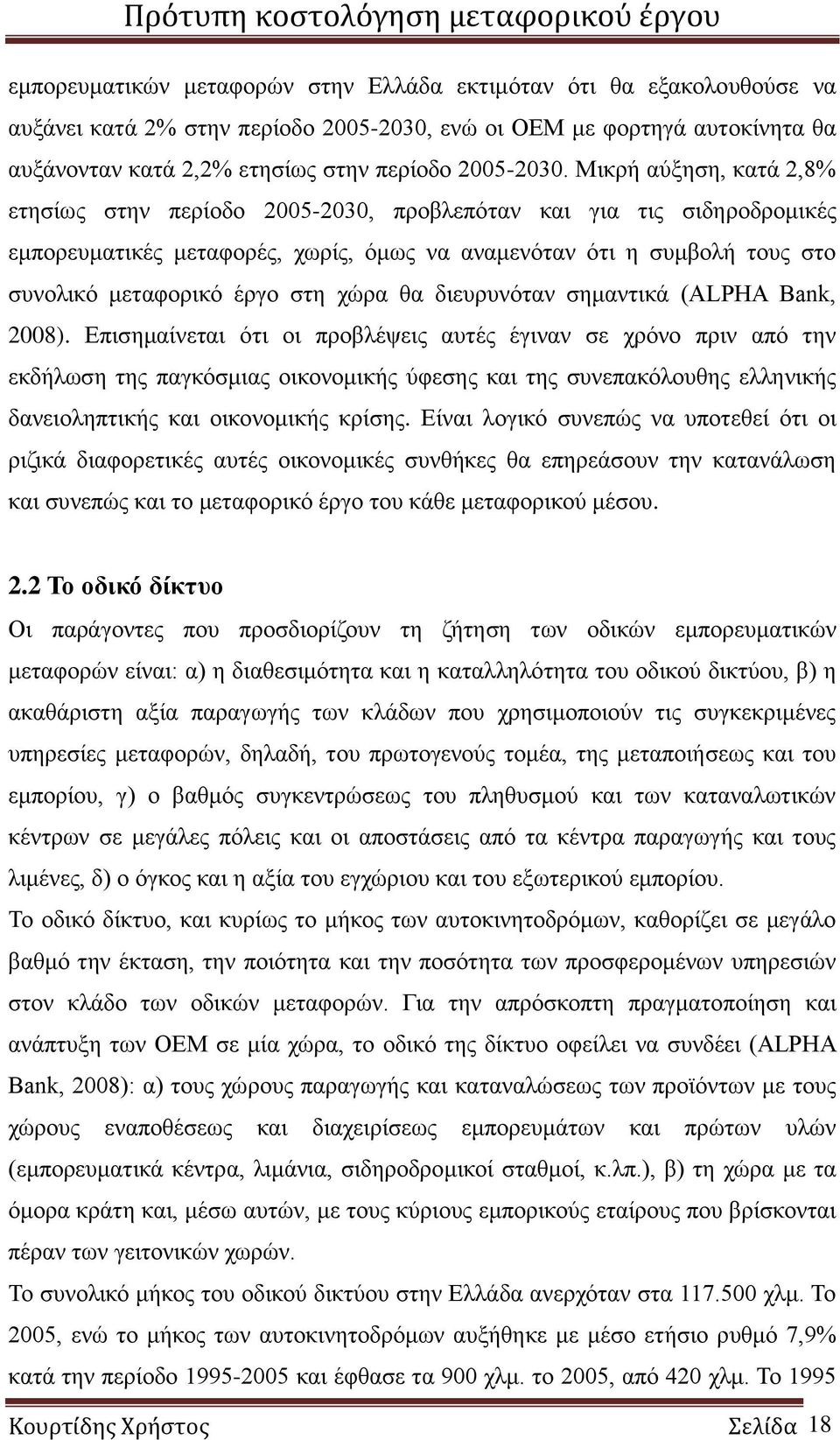 χώρα θα διευρυνόταν σημαντικά (ALPHA Bank, 2008).