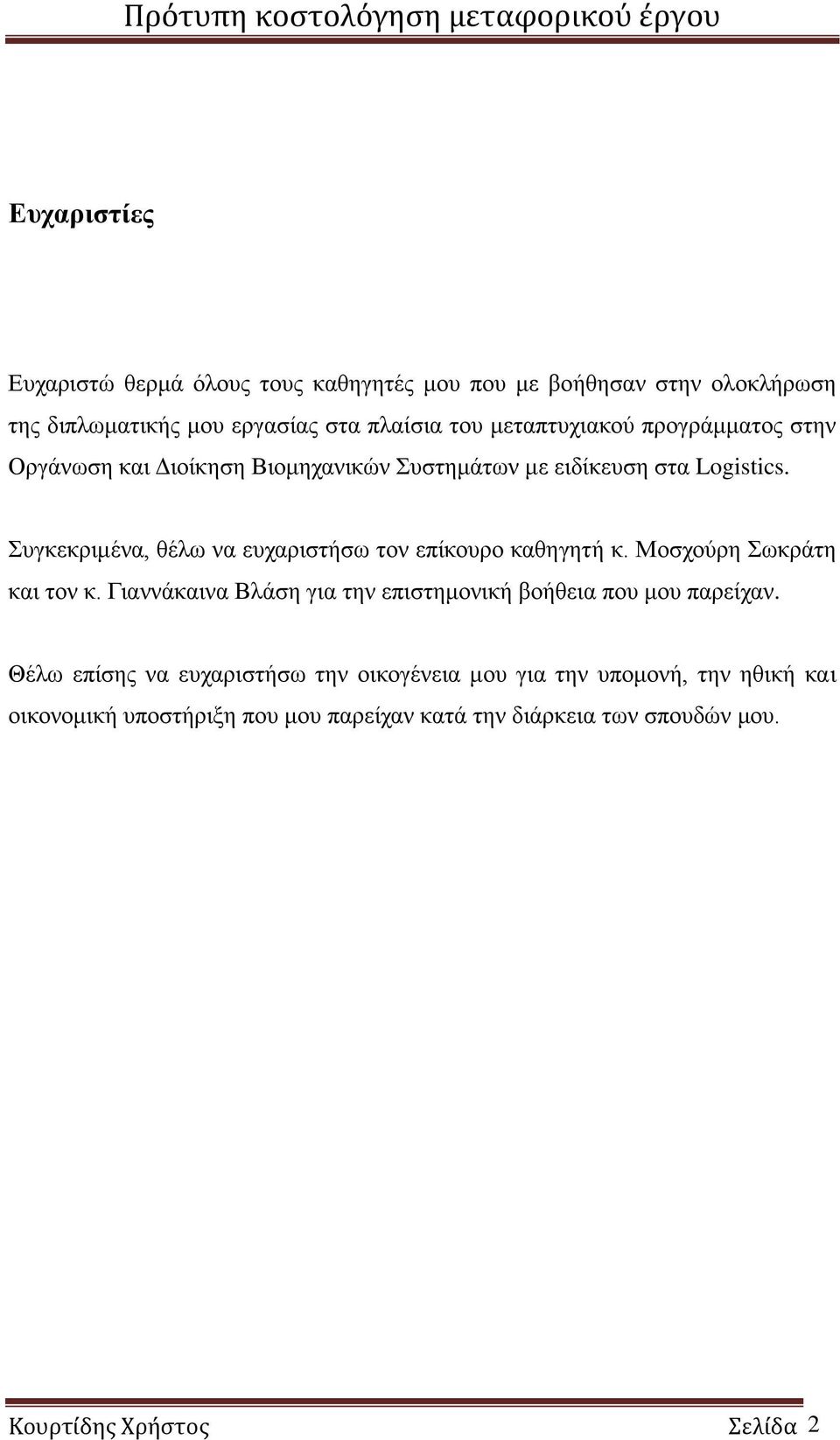 Συγκεκριμένα, θέλω να ευχαριστήσω τον επίκουρο καθηγητή κ. Μοσχούρη Σωκράτη και τον κ. Γιαννάκαινα Βλάση για την επιστημονική βοήθεια που μου παρείχαν.