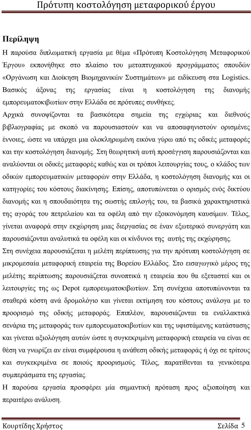 Αρχικά συνοψίζονται τα βασικότερα σημεία της εγχώριας και διεθνούς βιβλιογραφίας με σκοπό να παρουσιαστούν και να αποσαφηνιστούν ορισμένες έννοιες, ώστε να υπάρχει μια ολοκληρωμένη εικόνα γύρω από