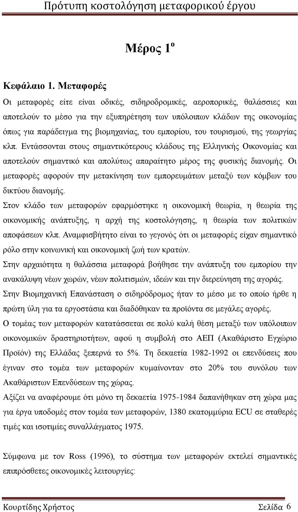 βιομηχανίας, του εμπορίου, του τουρισμού, της γεωργίας κλπ.