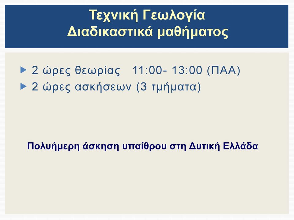 11:00-13:00 (ΠΑΑ) 2 ώρες ασκήσεων