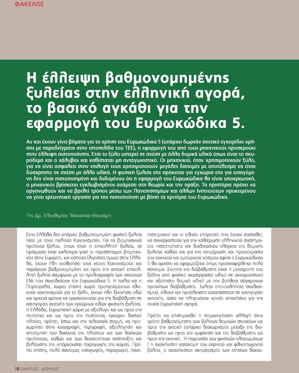 πιστοποίησης. Έτσι το ξύλο υστερεί σε σχέση με άλλα δομικά υλικά όπως είναι το σκυρόδεμα και ο χάλυβας και καθίσταται μη ανταγωνιστικό.