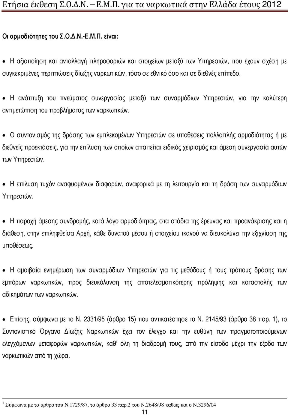 Η ανάπτυξη του πνεύματος συνεργασίας μεταξύ των συναρμόδιων Υπηρεσιών, για την καλύτερη αντιμετώπιση του προβλήματος των ναρκωτικών.