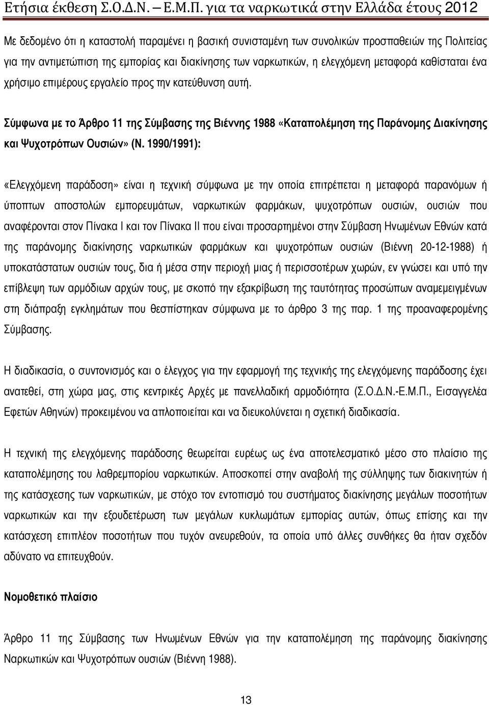 1990/1991): «Ελεγχόμενη παράδοση» είναι η τεχνική σύμφωνα με την οποία επιτρέπεται η μεταφορά παρανόμων ή ύποπτων αποστολών εμπορευμάτων, ναρκωτικών φαρμάκων, ψυχοτρόπων ουσιών, ουσιών που