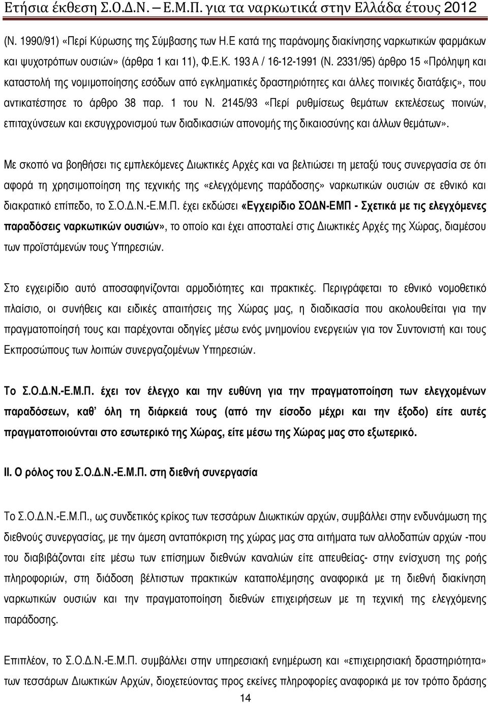 2145/93 «Περί ρυθμίσεως θεμάτων εκτελέσεως ποινών, επιταχύνσεων και εκσυγχρονισμού των διαδικασιών απονομής της δικαιοσύνης και άλλων θεμάτων».