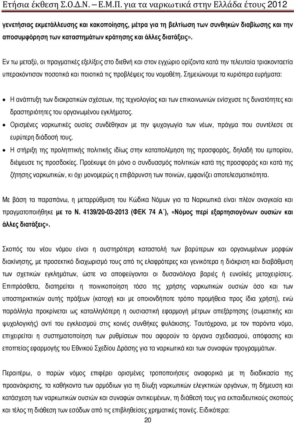 Σημειώνουμε τα κυριότερα ευρήματα: Η ανάπτυξη των διακρατικών σχέσεων, της τεχνολογίας και των επικοινωνιών ενίσχυσε τις δυνατότητες και δραστηριότητες του οργανωμένου εγκλήματος.