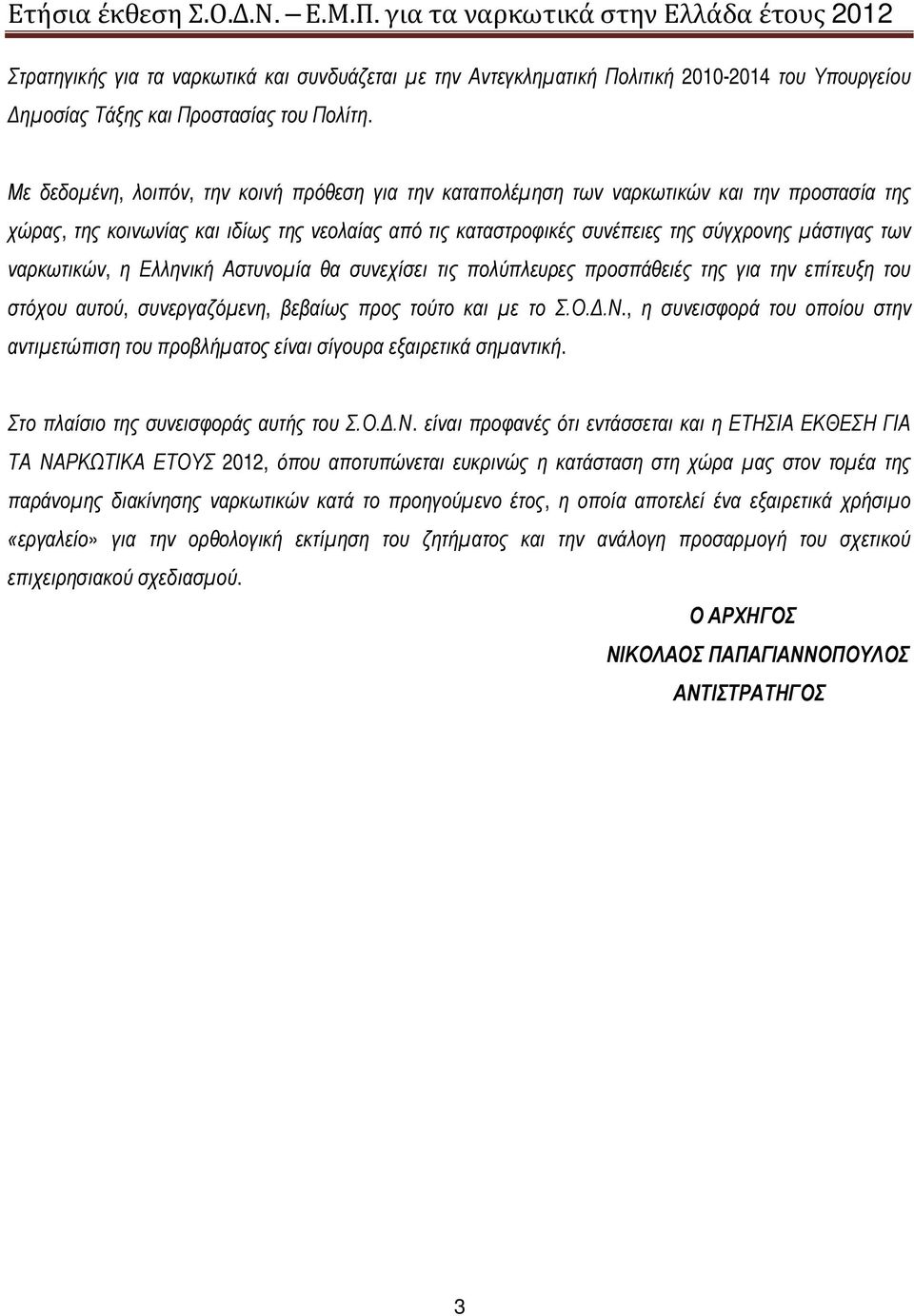 ναρκωτικών, η Ελληνική Αστυνομία θα συνεχίσει τις πολύπλευρες προσπάθειές της για την επίτευξη του στόχου αυτού, συνεργαζόμενη, βεβαίως προς τούτο και με το Σ.Ο.Δ.Ν.