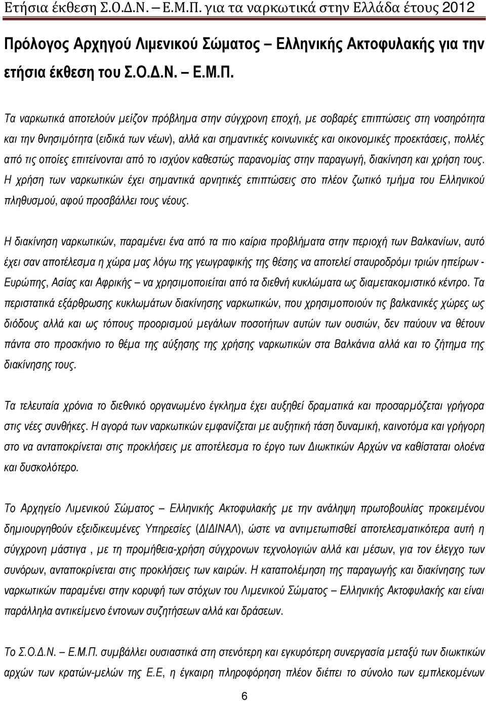 τους. Η χρήση των ναρκωτικών έχει σημαντικά αρνητικές επιπτώσεις στο πλέον ζωτικό τμήμα του Ελληνικού πληθυσμού, αφού προσβάλλει τους νέους.