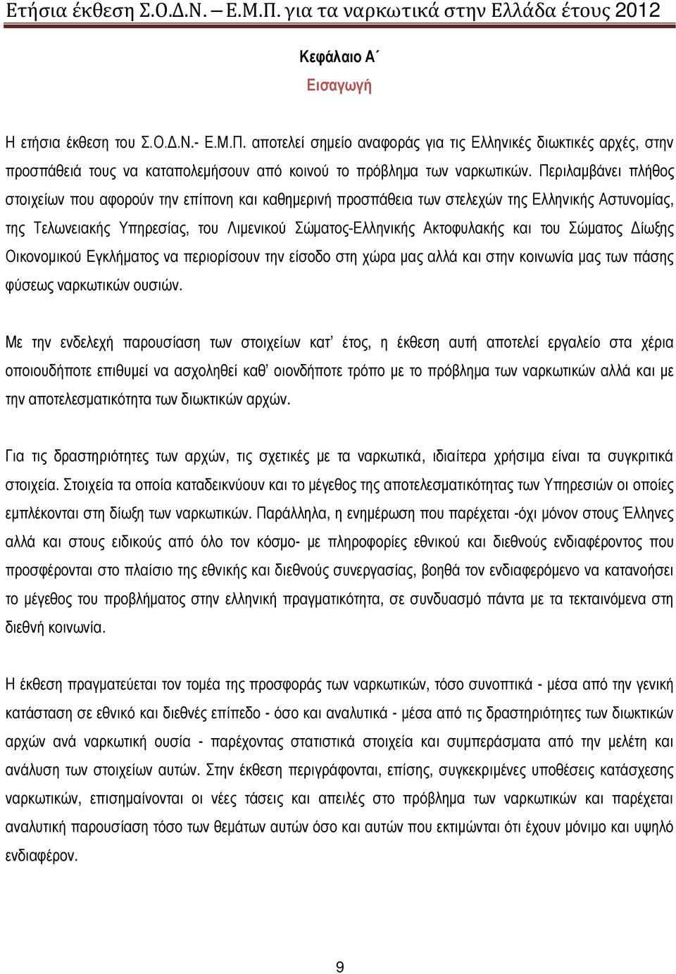 Σώματος Δίωξης Οικονομικού Εγκλήματος να περιορίσουν την είσοδο στη χώρα μας αλλά και στην κοινωνία μας των πάσης φύσεως ναρκωτικών ουσιών.