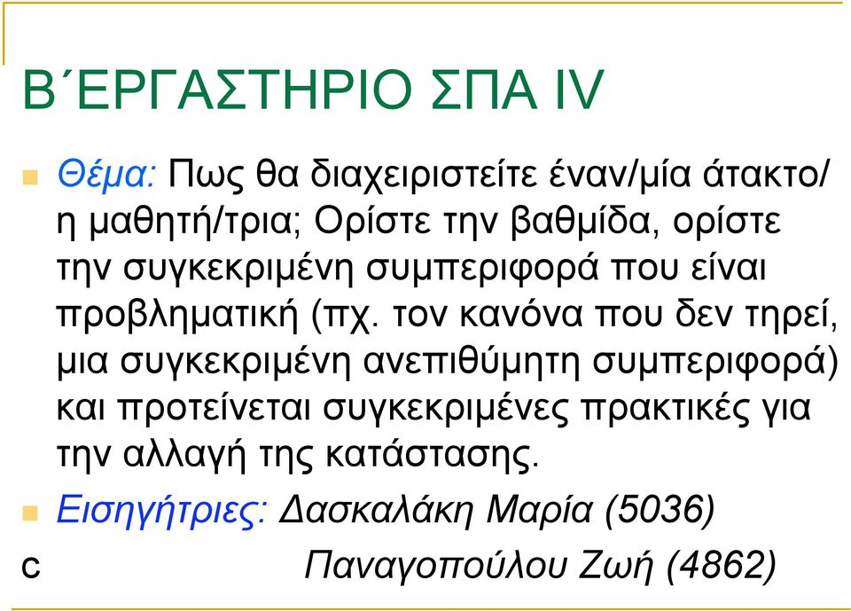 τον κανόνα που δεν τηρεί, µια συγκεκριµένη ανεπιθύµητη συµπεριφορά) και προτείνεται