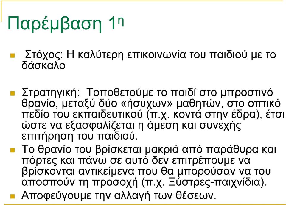 Το θρανίο του βρίσκεται µακριά από παράθυρα και πόρτες και πάνω σε αυτό δεν επιτρέπουµε να βρίσκονται αντικείµενα που θα