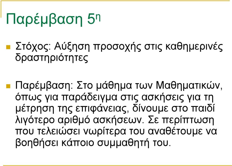 για τη µέτρηση της επιφάνειας, δίνουµε στο παιδί λιγότερο αριθµό ασκήσεων.