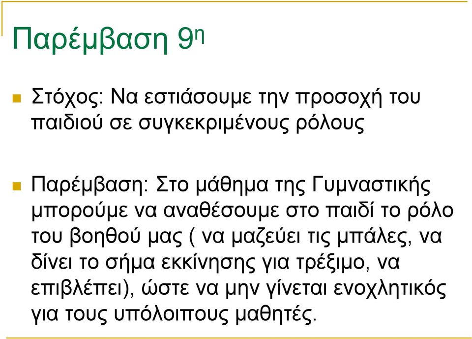 το ρόλο του βοηθού µας ( να µαζεύει τις µπάλες, να δίνει το σήµα εκκίνησης για