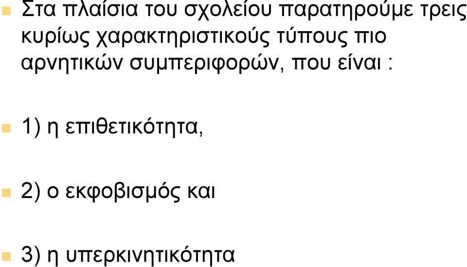 αρνητικών συµπεριφορών, που είναι : 1) η