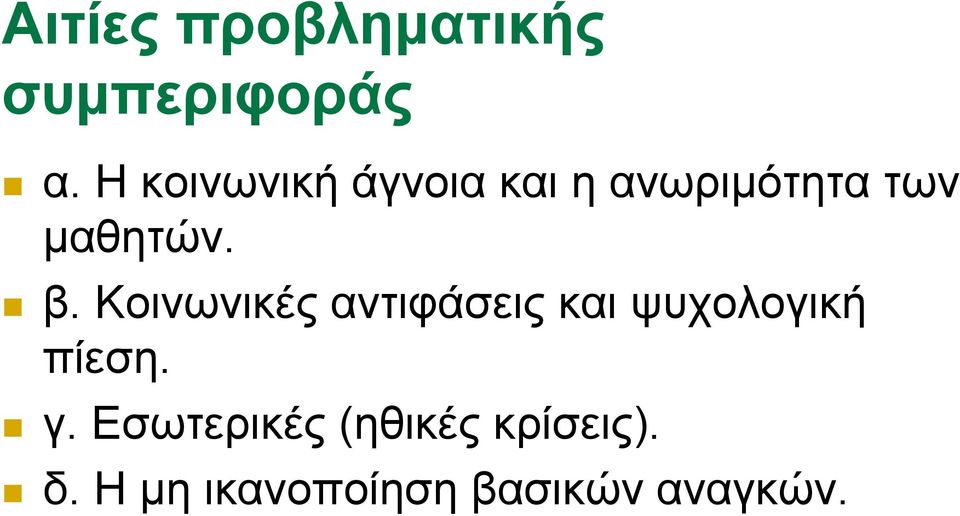 β. Κοινωνικές αντιφάσεις και ψυχολογική πίεση. γ.