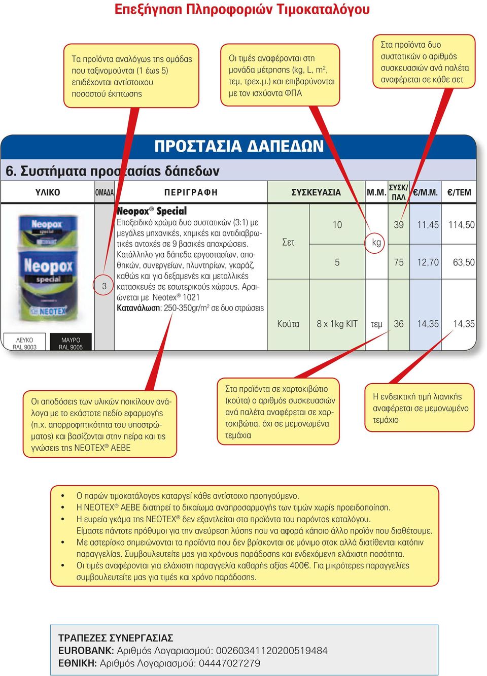 Κατάλληλο για δάπεδα εργοστασίων, αποθηκών, συνεργείων, πλυντηρίων, γκαράζ, καθώς και για δεξαμενές και μεταλλικές κατασκευές σε εσωτερικούς χώρους.