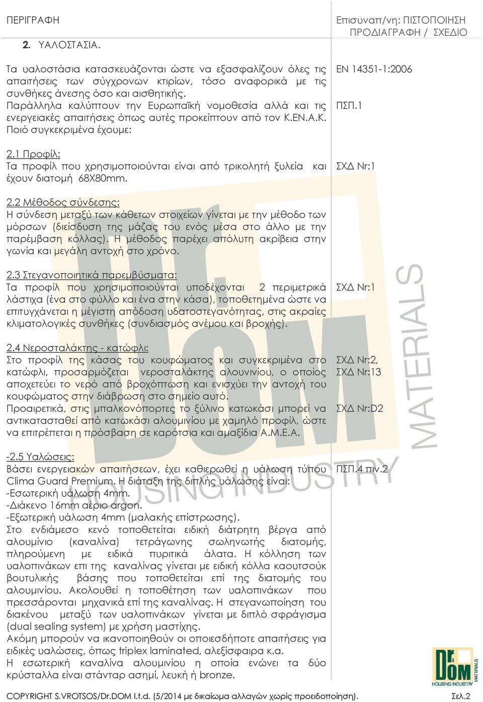 1 Προφίλ: Τα προφίλ που χρησιμοποιούνται είναι από τρικολητή ξυλεία και έχουν διατομή 68Χ80mm. ΕΝ 14351-1:2006 ΠΣΠ.1 ΣΧΔ Nr:1 2.