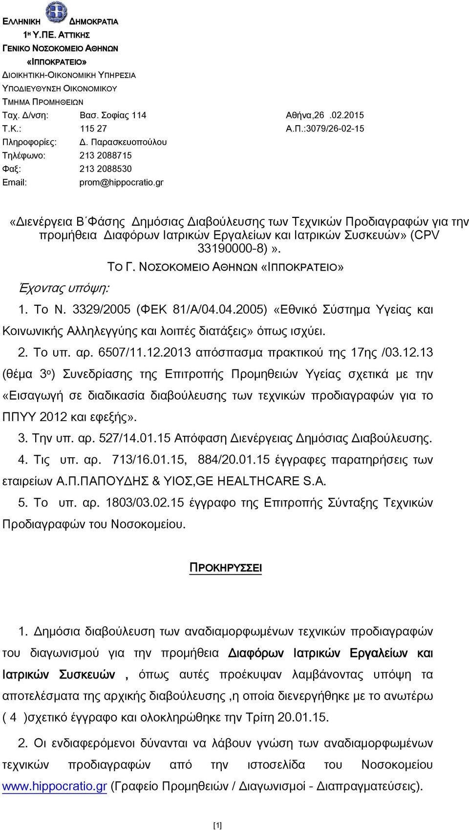 gr «Διενέργεια Β Φάσης Δημόσιας Διαβούλευσης των Τεχνικών Προδιαγραφών για την προμήθεια Διαφόρων Ιατρικών Εργαλείων και Ιατρικών Συσκευών» (CPV 3390000-8)». Έχοντας υπόψη: ΤΟ Γ.