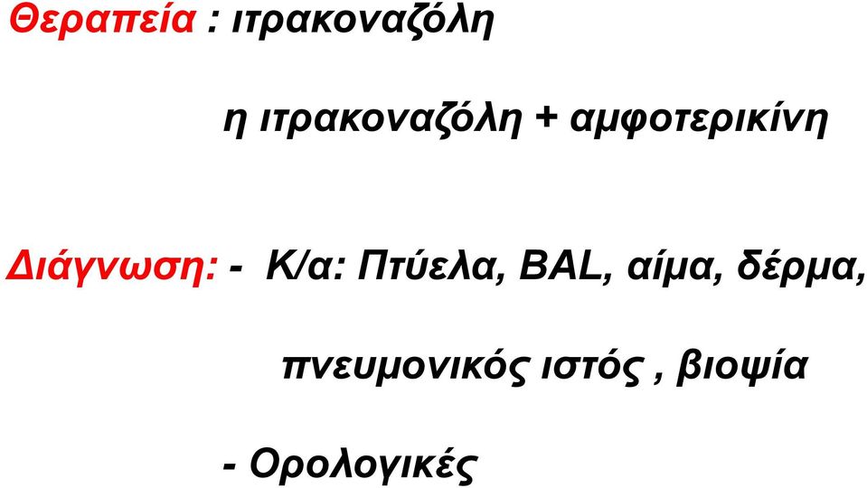 Διάγνωση: - K/α: Πτύελα, BAL,