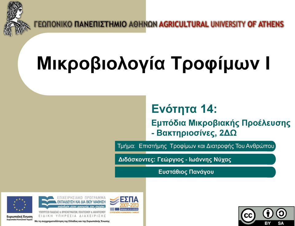 Τμήμα: Επιστήμης Τροφίμων και Διατροφής Του