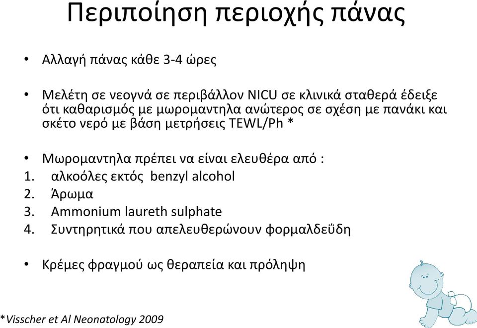 Μωρομαντηλα πρέπει να είναι ελευθέρα από : 1. αλκοόλες εκτός benzyl alcohol 2. Άρωμα 3.