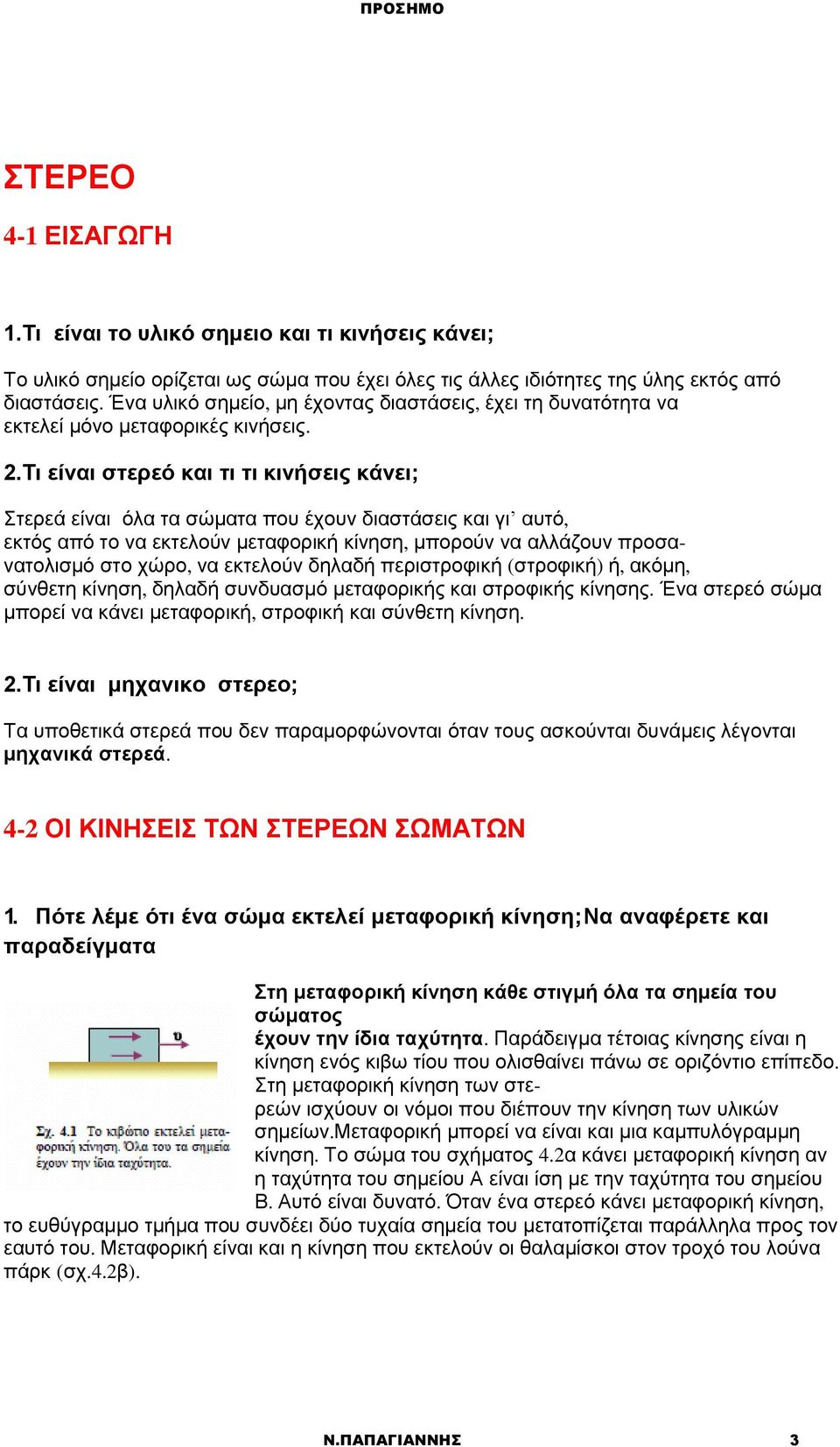 Τι είναι στερεό και τι τι κινήσεις κάνει; Στερεά είναι όλα τα σώματα που έχουν διαστάσεις και γι αυτό, εκτός από το να εκτελούν μεταφορική κίνηση, μπορούν να αλλάζουν προσανατολισμό στο χώρο, να