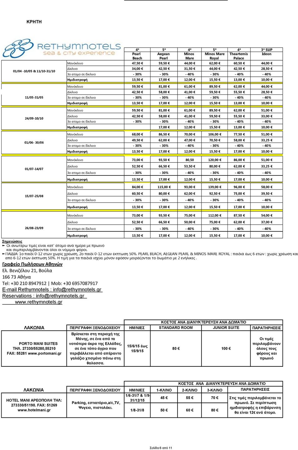 59,50 55,50 28,50 11/05-31/05 3ο ατομο σε δίκλινο - 30% - 30% - 40% - 30% - 40% - 40% Ημιδιατροφή 13,50 17,00 12,00 15,50 13,00 10,00 24/09-10/10 01/06-30/06 Μονόκλινο 59,50 81,00 61,00 89,50 62,00