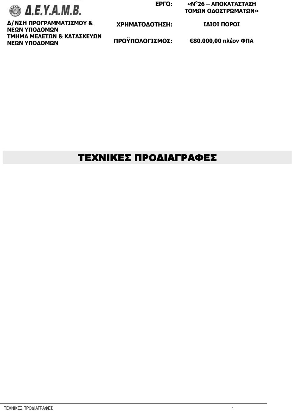 ΠΡΟΫΠΟΛΟΓΙΣΜΟΣ: «Ν o 26 ΑΠΟΚΑΤΑΣΤΑΣΗ ΤΟΜΩΝ OΔΟΣΤΡΩΜΑΤΩΝ»