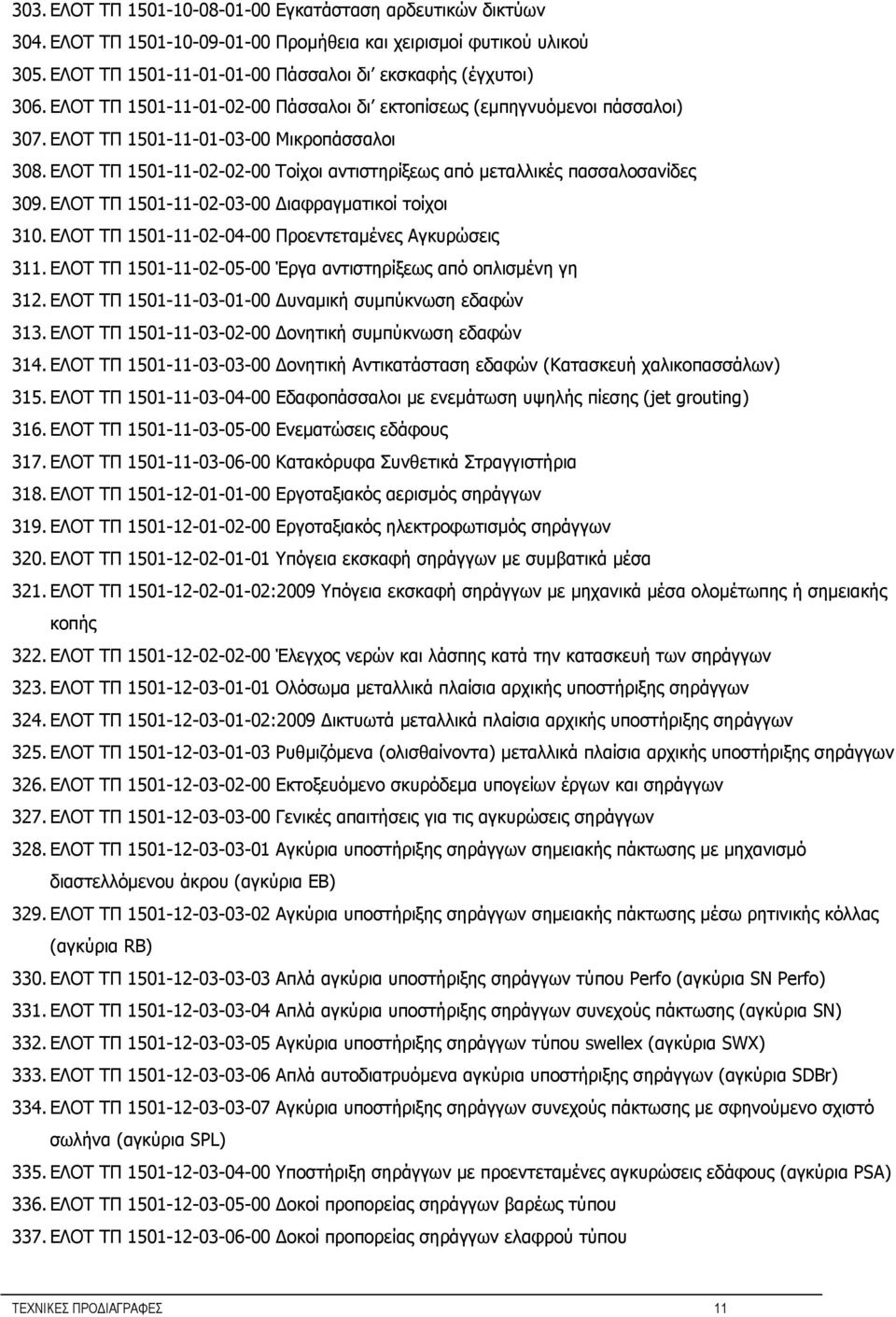 ΕΛΟΤ ΤΠ 1501-11-02-02-00 Τοίχοι αντιστηρίξεως από μεταλλικές πασσαλοσανίδες 309. ΕΛΟΤ ΤΠ 1501-11-02-03-00 Διαφραγματικοί τοίχοι 310. ΕΛΟΤ ΤΠ 1501-11-02-04-00 Προεντεταμένες Αγκυρώσεις 311.