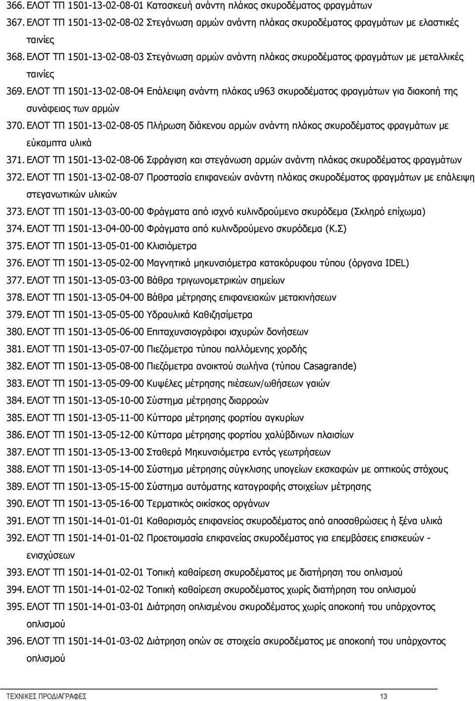 ΕΛΟΤ ΤΠ 1501-13-02-08-04 Επάλειψη ανάντη πλάκας u963 σκυροδέματος φραγμάτων για διακοπή της συνάφειας των αρμών 370.