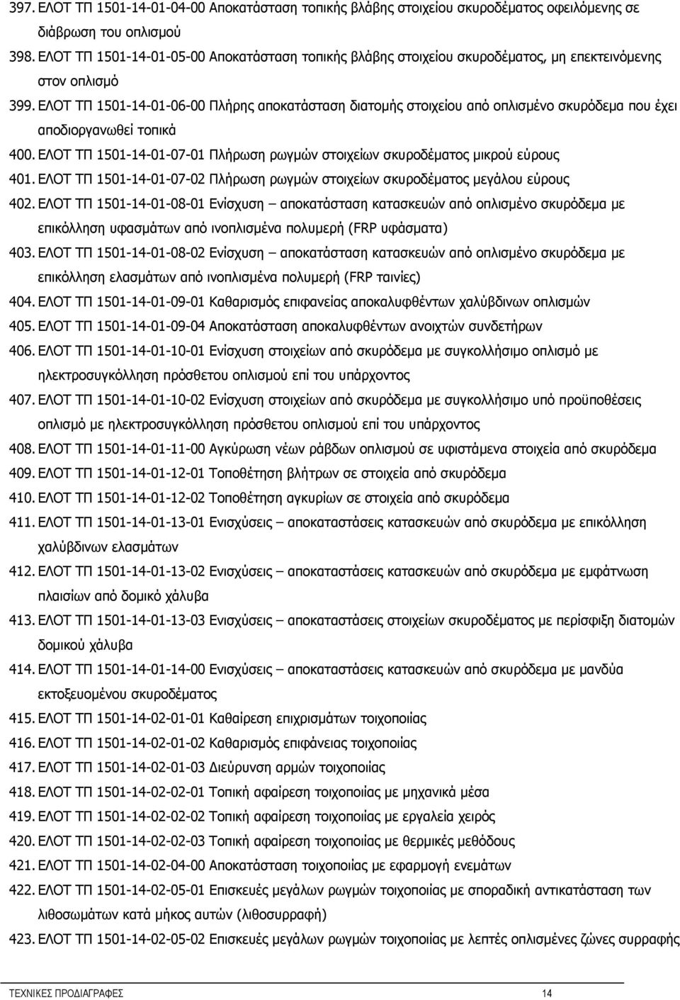 ΕΛΟΤ ΤΠ 1501-14-01-06-00 Πλήρης αποκατάσταση διατομής στοιχείου από οπλισμένο σκυρόδεμα που έχει αποδιοργανωθεί τοπικά 400.