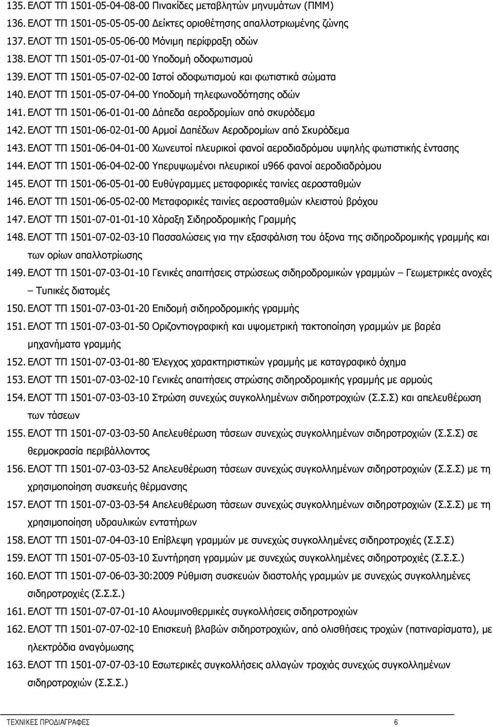 ΕΛΟΤ ΤΠ 1501-06-01-01-00 Δάπεδα αεροδρομίων από σκυρόδεμα 142. ΕΛΟΤ ΤΠ 1501-06-02-01-00 Αρμοί Δαπέδων Αεροδρομίων από Σκυρόδεμα 143.