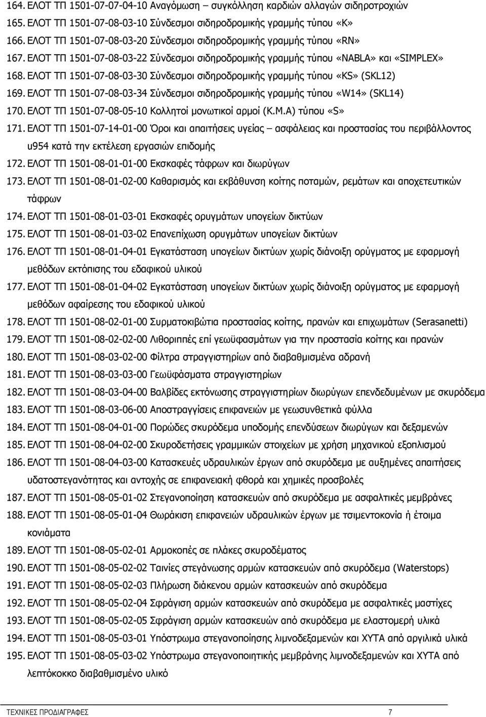 ΕΛΟΤ ΤΠ 1501-07-08-03-30 Σύνδεσμοι σιδηροδρομικής γραμμής τύπου «KS» (SKL12) 169. ΕΛΟΤ ΤΠ 1501-07-08-03-34 Σύνδεσμοι σιδηροδρομικής γραμμής τύπου «W14» (SKL14) 170.