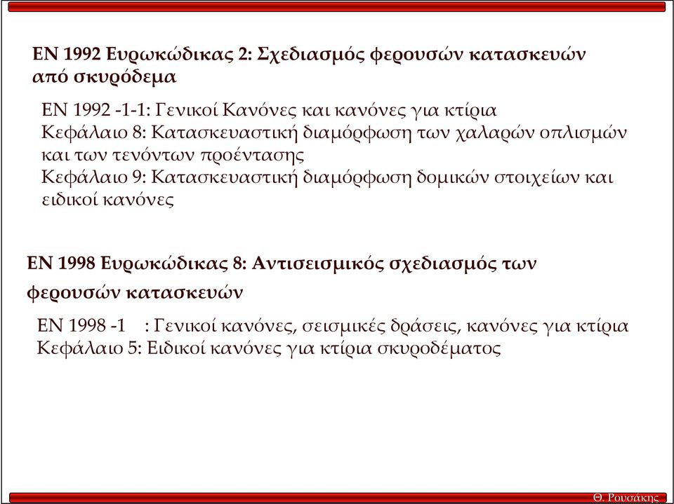 Κατασκευαστική διαμόρφωση δομικών στοιχείων και ειδικοί κανόνες ΕΝ 1998 Ευρωκώδικας 8: Αντισεισμικός σχεδιασμός των