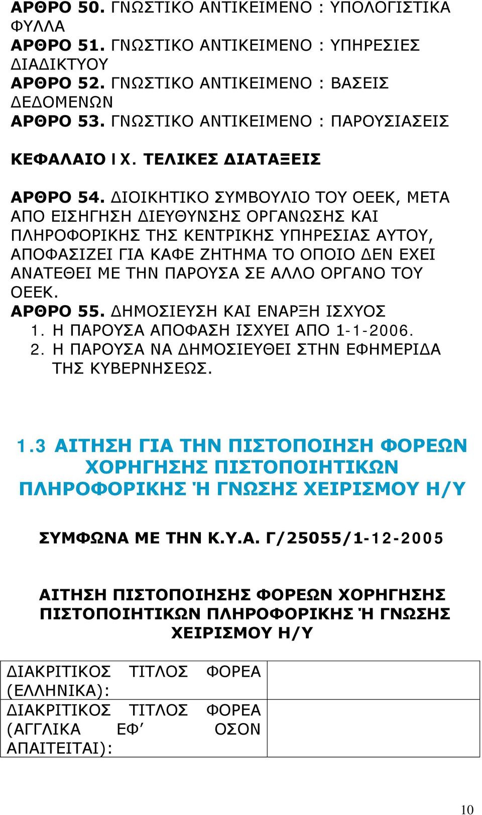 ΔΙΟΙΚΗΤΙΚΟ ΣΥΜΒΟΥΛΙΟ ΤΟΥ ΟΕΕΚ, ΜΕΤΑ ΑΠΟ ΕΙΣΗΓΗΣΗ ΔΙΕΥΘΥΝΣΗΣ ΟΡΓΑΝΩΣΗΣ ΚΑΙ ΠΛΗΡΟΦΟΡΙΚΗΣ ΤΗΣ ΚΕΝΤΡΙΚΗΣ ΥΠΗΡΕΣΙΑΣ ΑΥΤΟΥ, ΑΠΟΦΑΣΙΖΕΙ ΓΙΑ ΚΑΦΕ ΖΗΤΗΜΑ ΤΟ ΟΠΟΙΟ ΔΕΝ ΕΧΕΙ ΑΝΑΤΕΘΕΙ ΜΕ ΤΗΝ ΠΑΡΟΥΣΑ ΣΕ ΑΛΛΟ