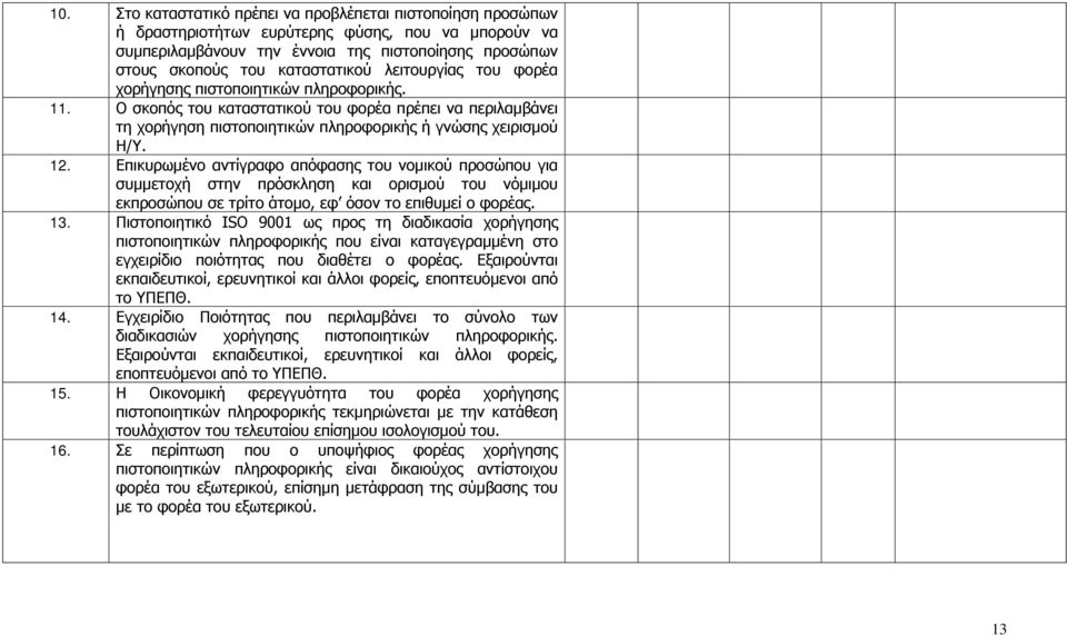 Επικυρωμένο αντίγραφο απόφασης του νομικού προσώπου για συμμετοχή στην πρόσκληση και ορισμού του νόμιμου εκπροσώπου σε τρίτο άτομο, εφ όσον το επιθυμεί ο φορέας. 13.