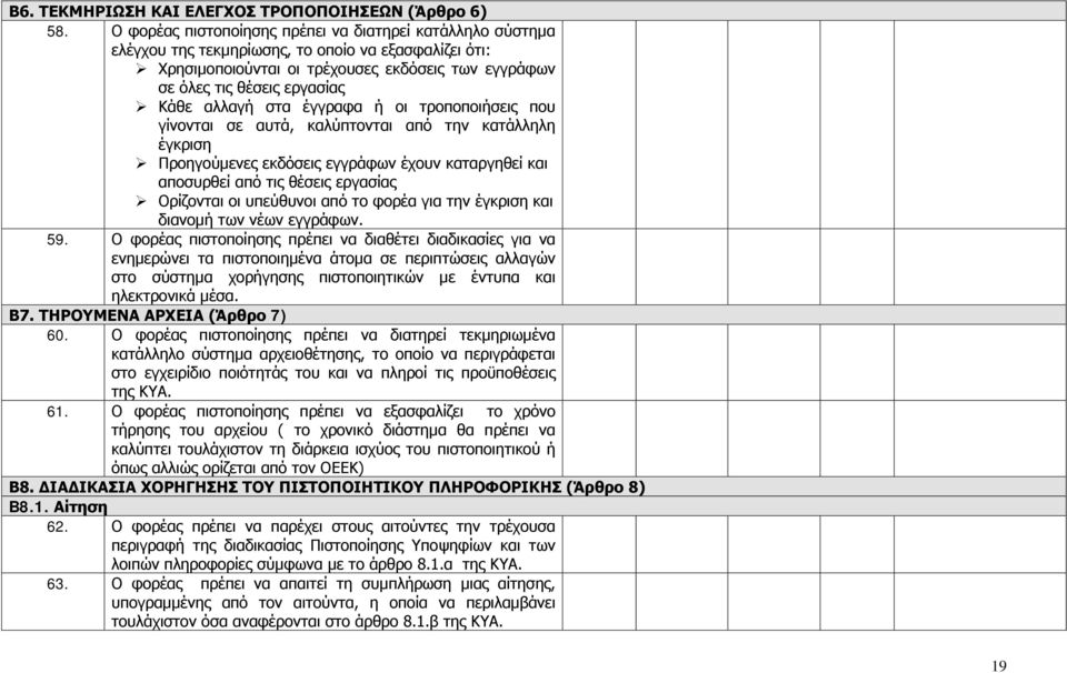 αλλαγή στα έγγραφα ή οι τροποποιήσεις που γίνονται σε αυτά, καλύπτονται από την κατάλληλη έγκριση Προηγούμενες εκδόσεις εγγράφων έχουν καταργηθεί και αποσυρθεί από τις θέσεις εργασίας Ορίζονται οι