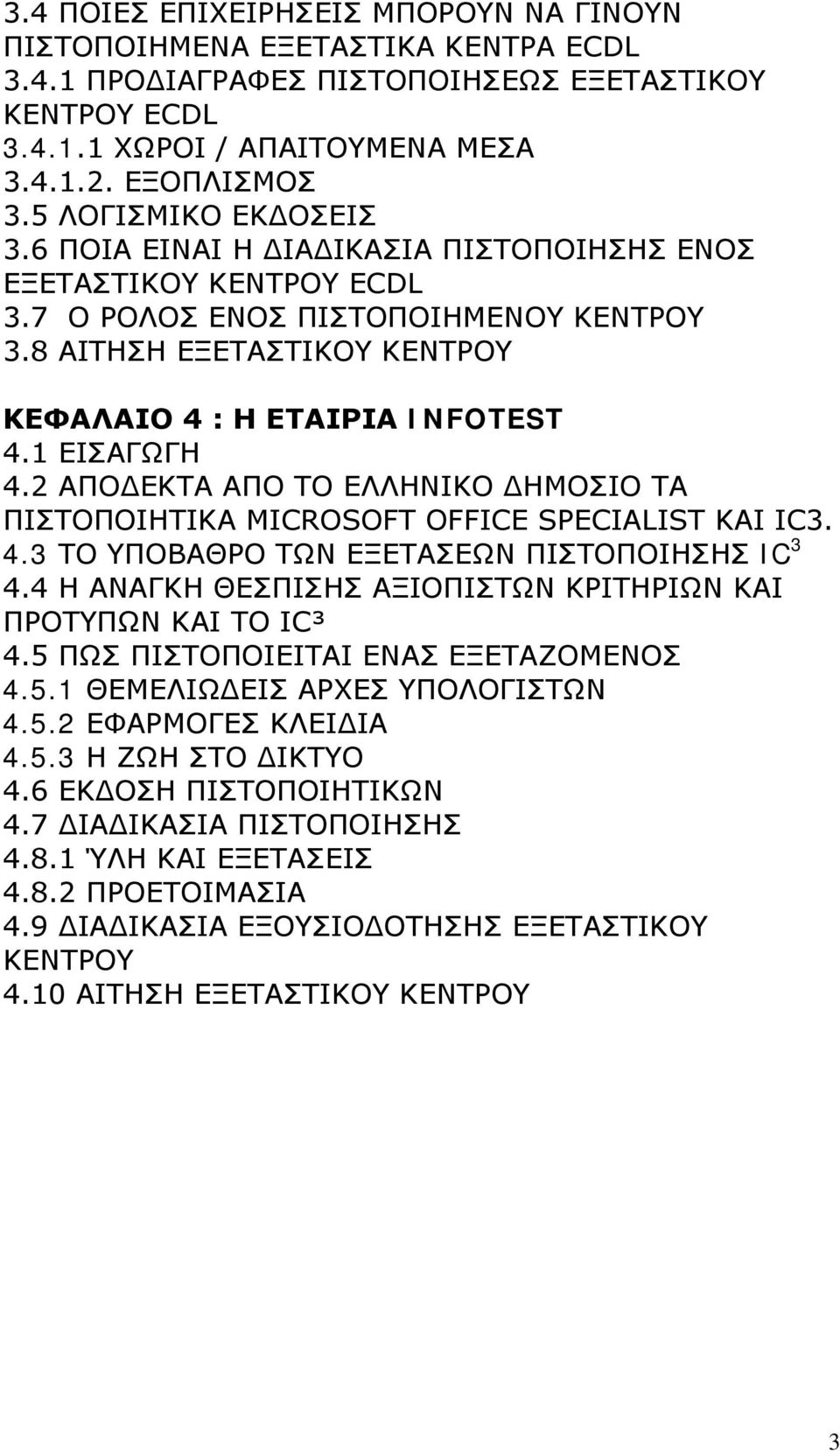 1 ΕΙΣΑΓΩΓΗ 4.2 ΑΠΟΔΕΚΤΑ ΑΠΟ ΤΟ ΕΛΛΗΝΙΚΟ ΔΗΜΟΣΙΟ ΤΑ ΠΙΣΤΟΠΟΙΗΤΙΚΑ MICROSOFT OFFICE SPECIALIST ΚΑΙ IC3. 4.3 ΤΟ ΥΠΟΒΑΘΡΟ ΤΩΝ ΕΞΕΤΑΣΕΩΝ ΠΙΣΤΟΠΟΙΗΣΗΣ IC 3 4.