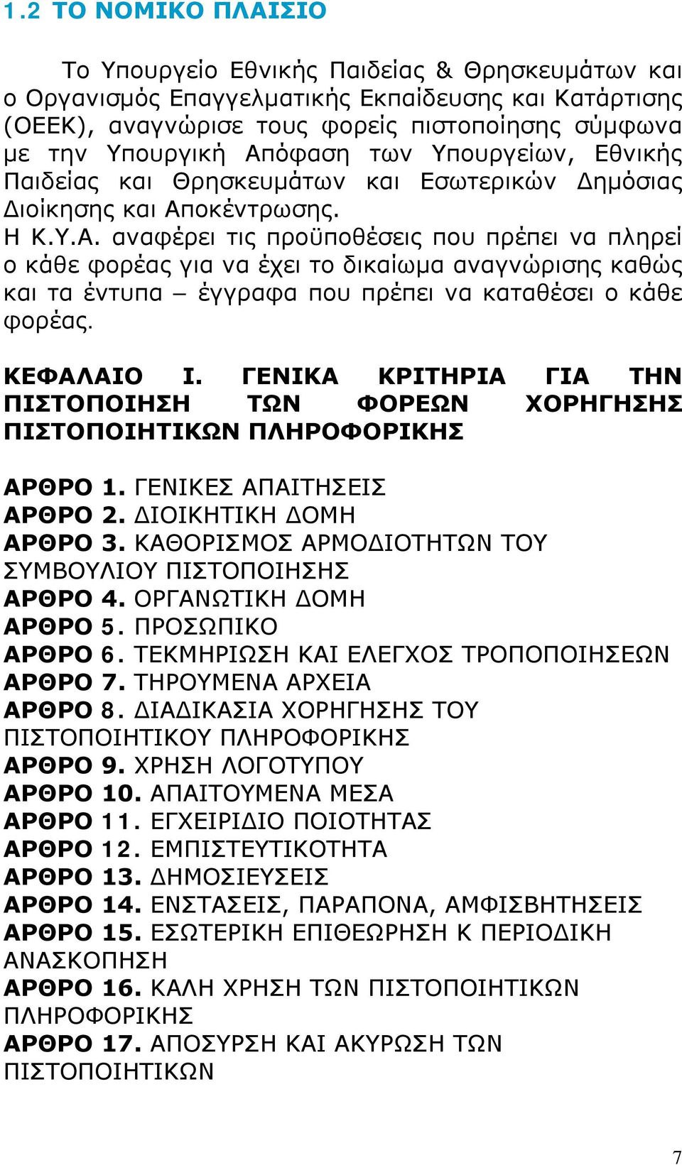 ΚΕΦΑΛΑΙΟ Ι. ΓΕΝΙΚΑ ΚΡΙΤΗΡΙΑ ΓΙΑ ΤΗΝ ΠΙΣΤΟΠΟΙΗΣΗ ΤΩΝ ΦΟΡΕΩΝ ΧΟΡΗΓΗΣΗΣ ΠΙΣΤΟΠΟΙΗΤΙΚΩΝ ΠΛΗΡΟΦΟΡΙΚΗΣ ΑΡΘΡΟ 1. ΓΕΝΙΚΕΣ ΑΠΑΙΤΗΣΕΙΣ ΑΡΘΡΟ 2. ΔΙΟΙΚΗΤΙΚΗ ΔΟΜΗ ΑΡΘΡΟ 3.