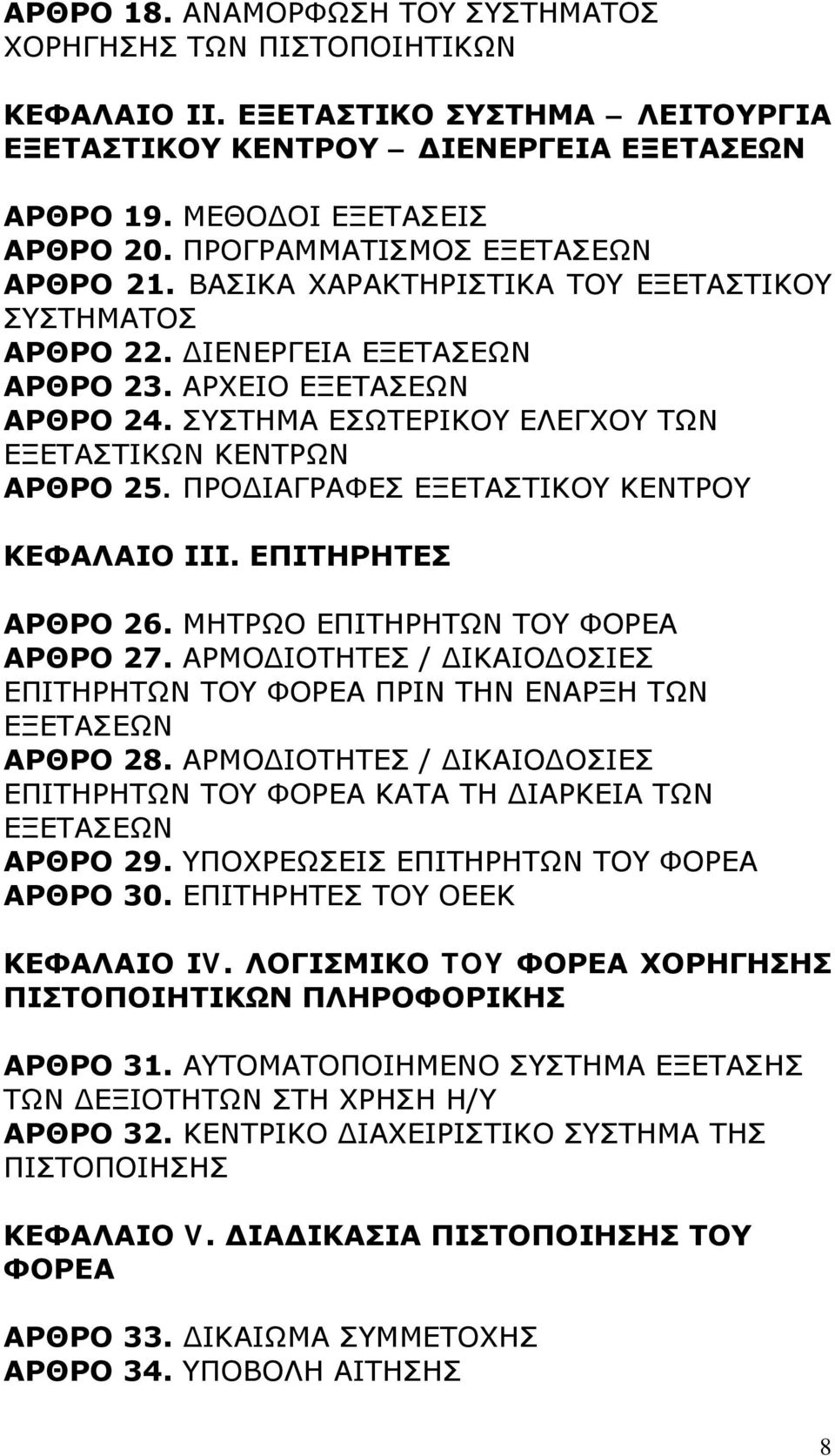 ΣΥΣΤΗΜΑ ΕΣΩΤΕΡΙΚΟΥ ΕΛΕΓΧΟΥ ΤΩΝ ΕΞΕΤΑΣΤΙΚΩΝ ΚΕΝΤΡΩΝ ΑΡΘΡΟ 25. ΠΡΟΔΙΑΓΡΑΦΕΣ ΕΞΕΤΑΣΤΙΚΟΥ ΚΕΝΤΡΟΥ ΚΕΦΑΛΑΙΟ ΙΙΙ. ΕΠΙΤΗΡΗΤΕΣ ΑΡΘΡΟ 26. ΜΗΤΡΩΟ ΕΠΙΤΗΡΗΤΩΝ ΤΟΥ ΦΟΡΕΑ ΑΡΘΡΟ 27.