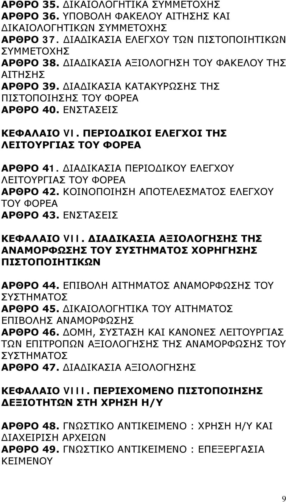 ΔΙΑΔΙΚΑΣΙΑ ΠΕΡΙΟΔΙΚΟΥ ΕΛΕΓΧΟΥ ΛΕΙΤΟΥΡΓΙΑΣ ΤΟΥ ΦΟΡΕΑ ΑΡΘΡΟ 42. ΚΟΙΝΟΠΟΙΗΣΗ ΑΠΟΤΕΛΕΣΜΑΤΟΣ ΕΛΕΓΧΟΥ ΤΟΥ ΦΟΡΕΑ ΑΡΘΡΟ 43. ΕΝΣΤΑΣΕΙΣ ΚΕΦΑΛΑΙΟ VII.