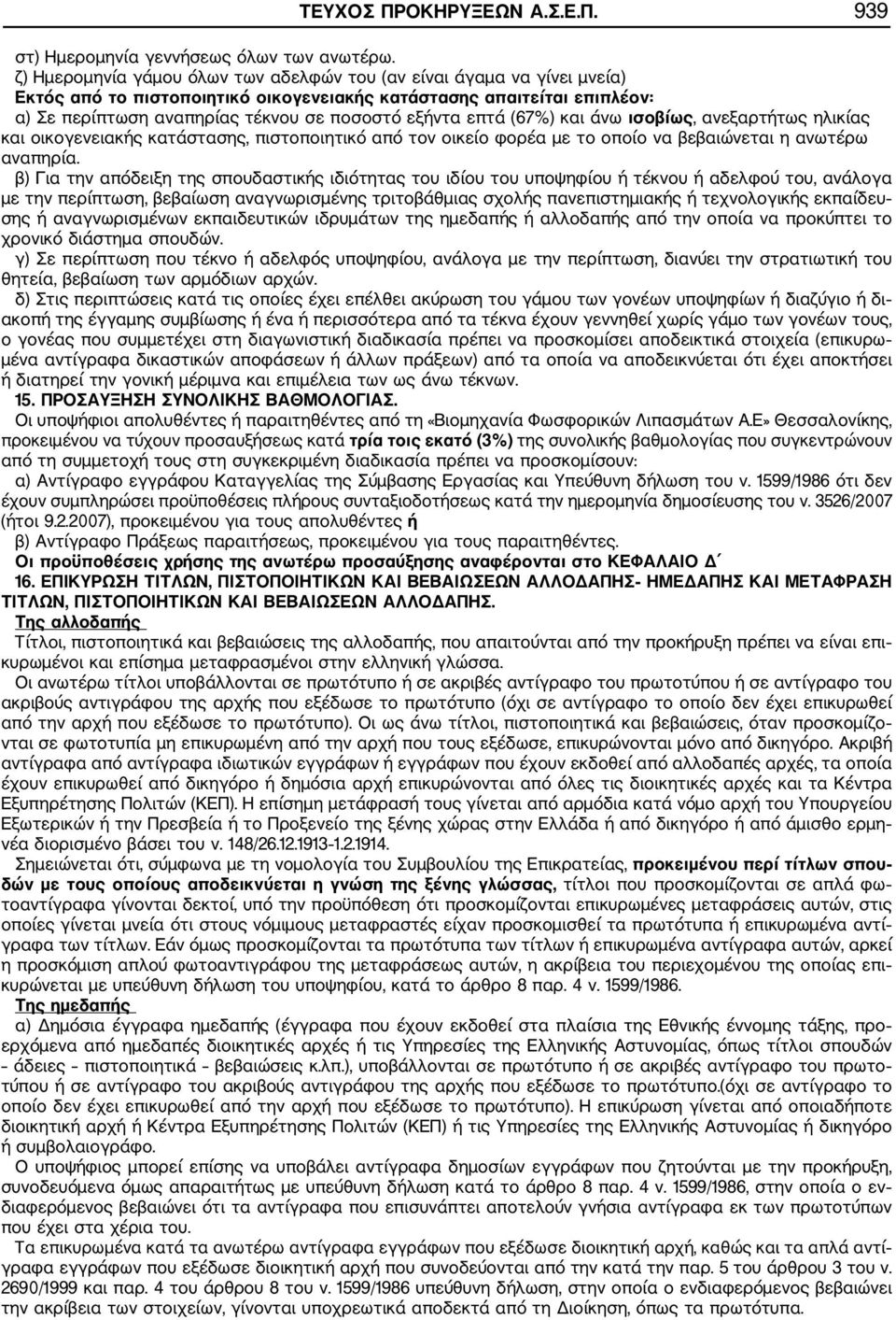 επτά (67%) και άνω ισοβίως, ανεξαρτήτως ηλικίας και οικογενειακής κατάστασης, πιστοποιητικό από τον οικείο φορέα με το οποίο να βεβαιώνεται η ανωτέρω αναπηρία.