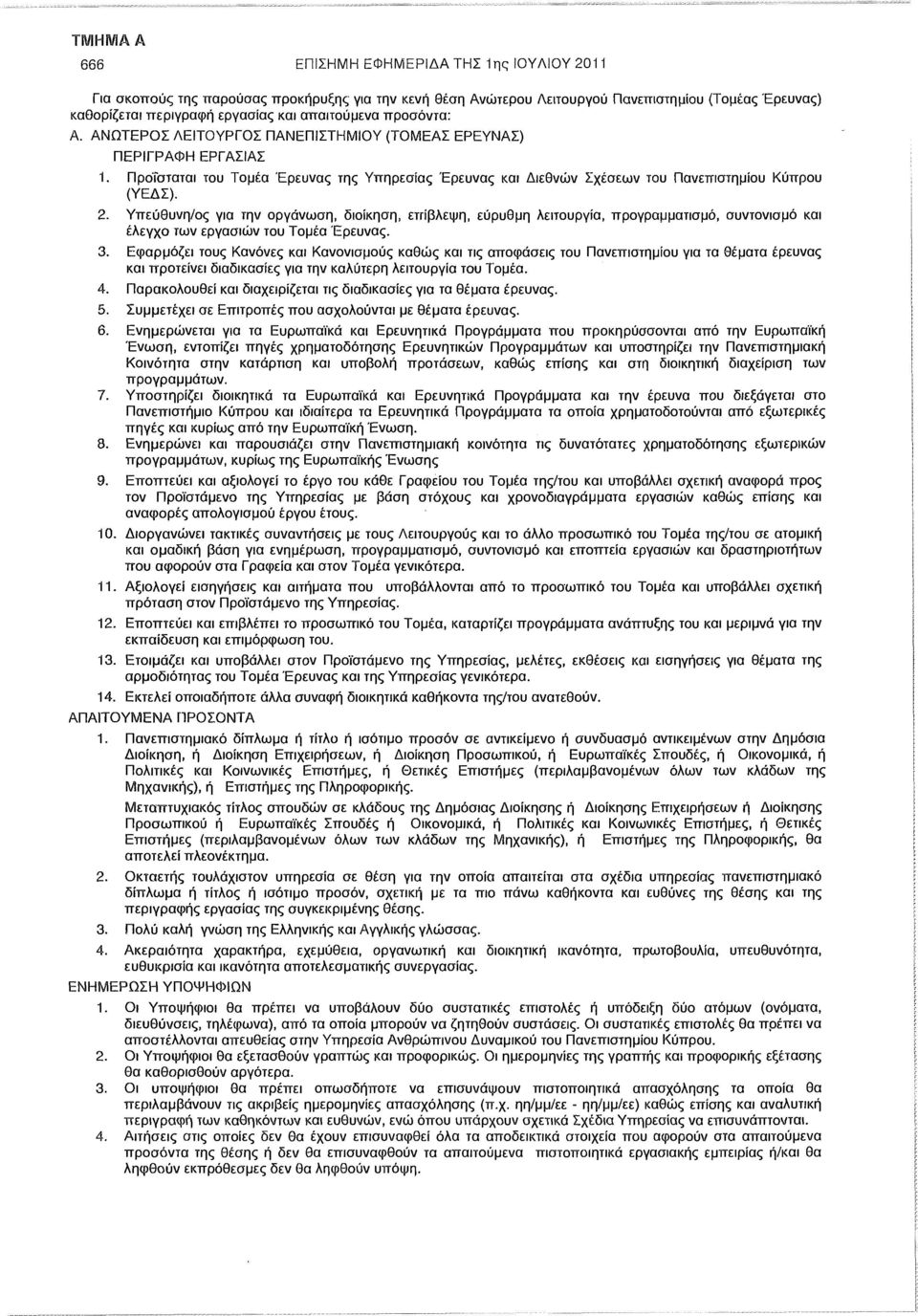 Υπεύθυνη/ος για την οργάνωση, διοίκηση, επίβλεψη, εύρυθμη λειτουργία, προγραμματισμό, συντονισμό και έλεγχο των εργασιών του Τομέα Έρευνας. 3.