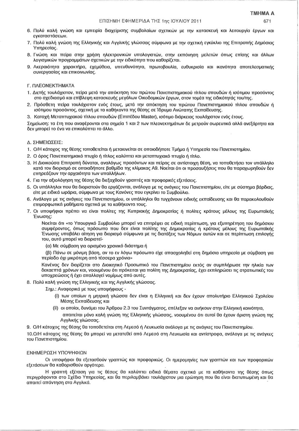 Γνώση και πείρα στην χρήση ηλεκτρονικών υπολογιστών, στην εκπόνηση μελετών όπως επίσης και άλλων Ι λογισμικών προγραμμάτων σχετικών με την ειδικότητα που καθορίζεται. [ 9.