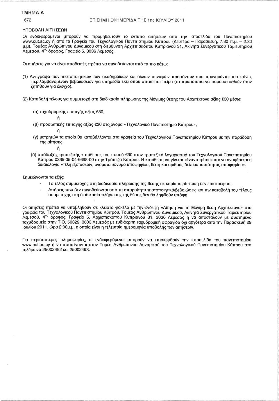 μ), Τομέας Ανθρώπινου Δυναμικού στη διεύθυνση Αρχιεπισκόπου Κυπριανού 31, Ακίνητα Συνεργατικού Ταμιευτηρίου Λεμεσού, 4 ος όροφος, Γραφείο 5, 3036 Λεμεσός.